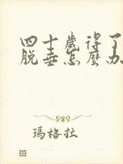 四十岁得了子宫脱垂怎么办