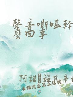 声音嘶哑干咳怎么回事