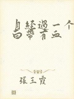 月经过一个星期白带有血