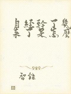 月经干了几年又来了是怎么回事