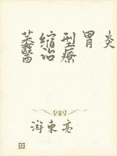 萎缩型胃炎的中医治疗