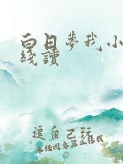 白日梦我小说在线读