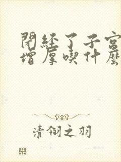 闭经了子宫内膜增厚吃什么药