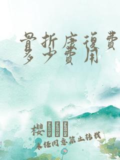 骨折康复费用是多少费用