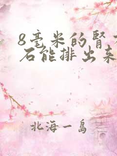 8毫米的肾有结石能排出来吗