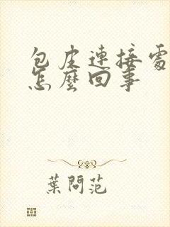 包皮连接处出血怎么回事