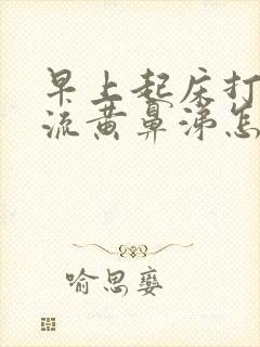 早上起床打喷嚏流黄鼻涕怎么回事