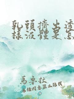 乳头挤出透明水样液体是怎么回事