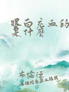 眼白充血的原因是什么