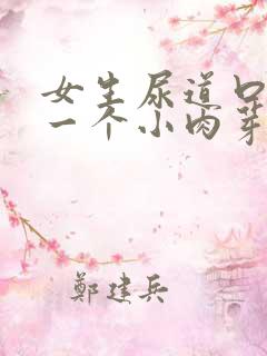 女生尿道口长了一个小肉芽