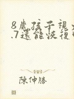 8岁孩子视力4.7还能恢复吗