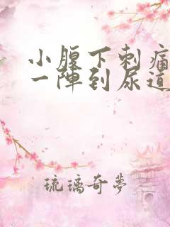 小腹下刺痛一阵一阵到尿道