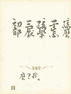 初三孩子焦虑抑郁厌学怎么办