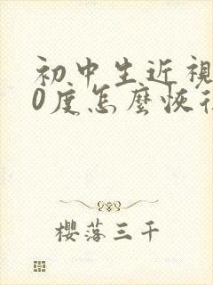 初中生近视300度怎么恢复视力