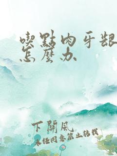 吃点肉牙龈就疼怎么办