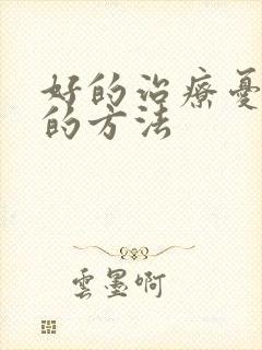 好的治疗忧郁症的方法