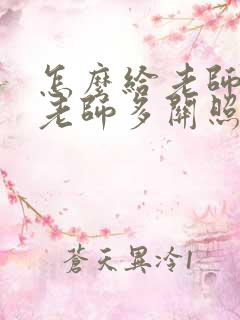 怎么给老师说让老师多关照孩子