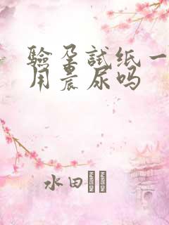 验孕试纸一定要用晨尿吗