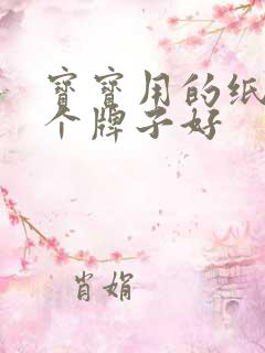 宝宝用的纸巾哪个牌子好