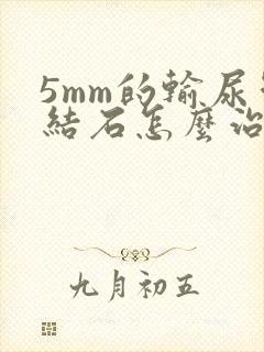 5mm的输尿管结石怎么治疗