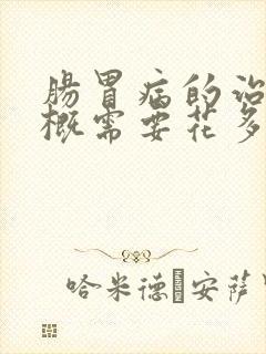 肠胃病的治疗大概需要花多少钱