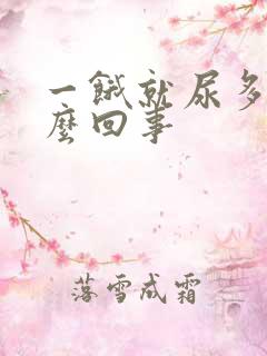 一饿就尿多是怎么回事