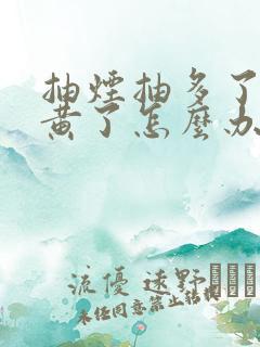 抽烟抽多了牙齿黄了怎么办