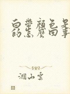 白带颜色是黄色的怎么回事