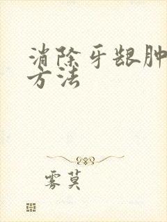 消除牙龈肿痛的方法