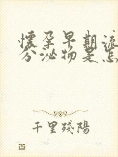 怀孕早期流褐色分泌物是怎么回事