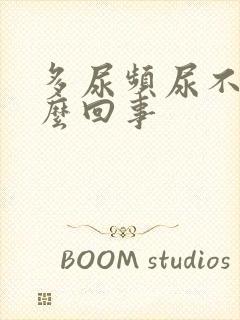 多尿频尿不尽怎么回事