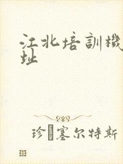 江北培训机构地址