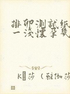 排卵测试纸一深一浅怀孕几率多大