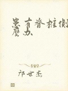 患有脊椎侧弯怎么办