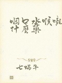 咽口水喉咙疼吃什么药