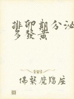 排卵期分泌物增多发黄