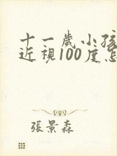 十一岁小孩眼睛近视100度怎么办