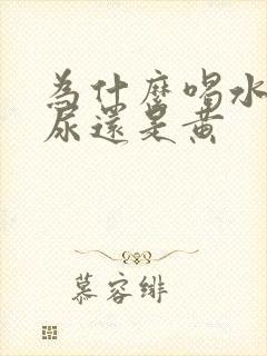 为什么喝水很多尿还是黄