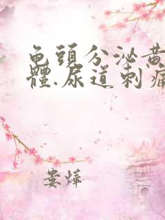 龟头分泌黄色液体.尿道刺痛