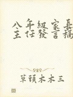 八年级家长会班主任发言稿 精品