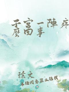 子宫一阵疼痛怎么回事