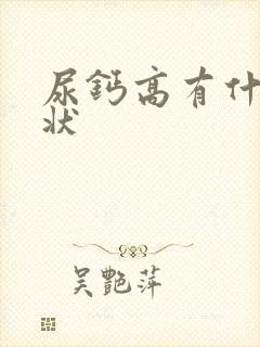 尿钙高有什么症状