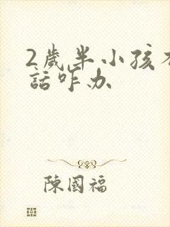 2岁半小孩不说话咋办