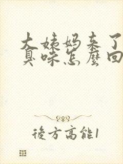 大姨妈来了有腥臭味怎么回事