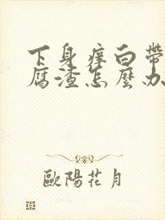 下身痒白带呈豆腐渣怎么办