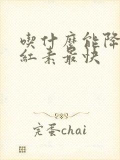 吃什么能降低胆红素最快