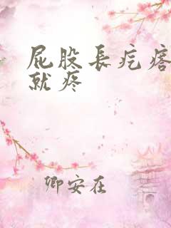 屁股长疙瘩一按就疼