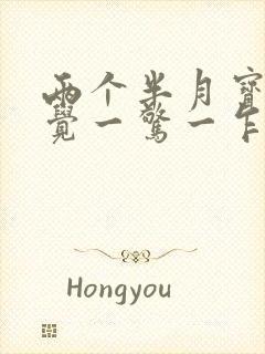 两个半月宝宝睡觉一惊一乍双手举起