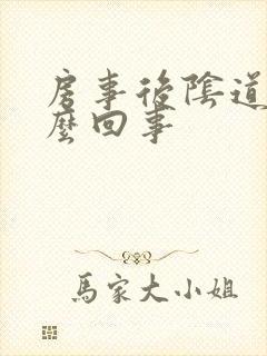 房事后阴道痒怎么回事