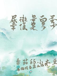 尿微量白蛋白正常值是多少mg/dl